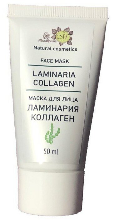 Мелаврикс - Face mask LAMINARIA+COLLAGEN (маска для лица ламинария+коллаген), туба 50 мл.