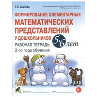 Формирование элементарных математических представлений у дошкольников 5-6 лет. Рабочая тетрадь 2-го года обучения / Сычева Г. Е.