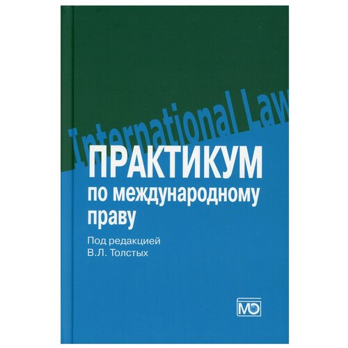 Практикум по международному прав. Учебное пособие