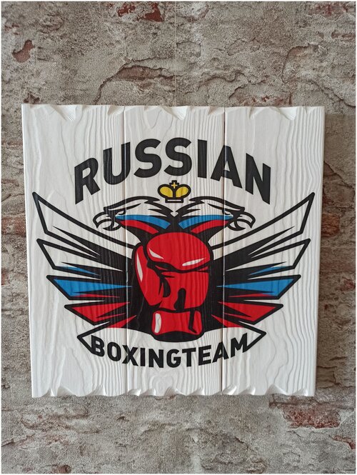 Картина на досках Бокс Russian boxing team