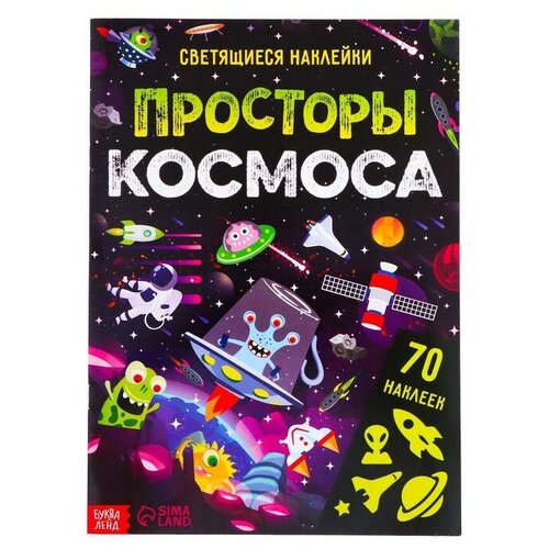 Книга со светящимися наклейками Просторы космоса, 70 наклеек, 4 стр./В упаковке шт: 1 книга со светящимися наклейками просторы космоса 70 наклеек 4 стр