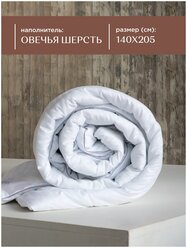 Одеяло 1.5 спальное 140х205 овечья шерсть "Унисон" Atmosphere