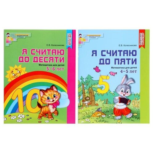 Комплект «Я считаю до 10», рабочие тетради для детей 4-6 лет, 2 тетради, Колесникова Е.В.