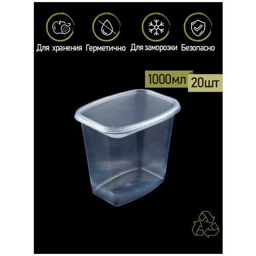 Набор прозрачных одноразовых пластиковых пищевых глубоких прямоугольных контейнеров с крышкой ПакМаркет 20 шт. по 1000 мл.