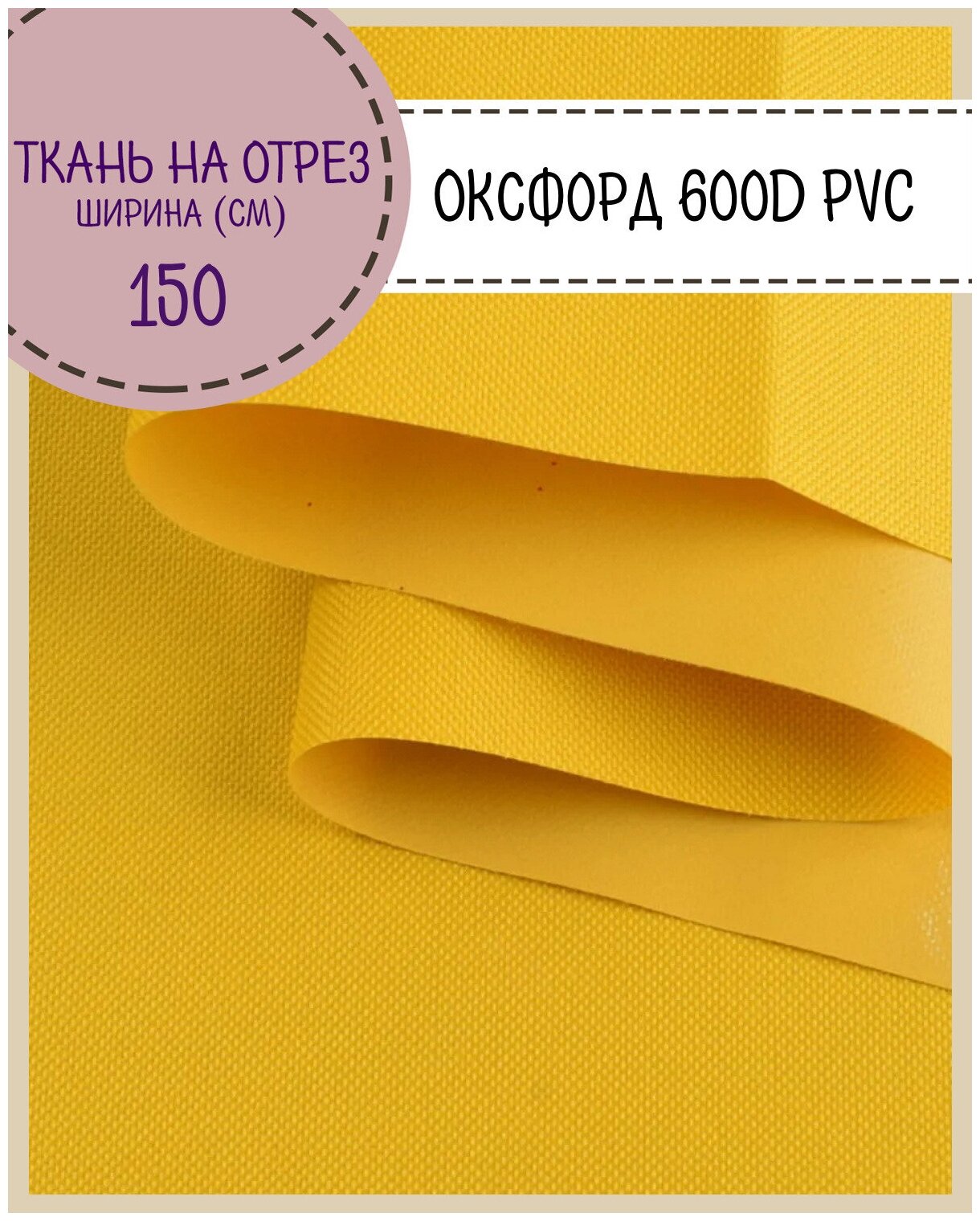 Ткань Оксфорд 600D PVC (ПВХ), водоотталкивающая, цв. желтый, на отрез, цена за пог. метр