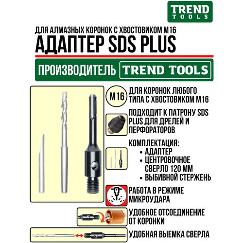 Адаптер М16-SDS Plus для алмазных коронок по бетону и кирпичу в комплекте со сверлом 120 мм для дрели, перфоратора, Trend Tools