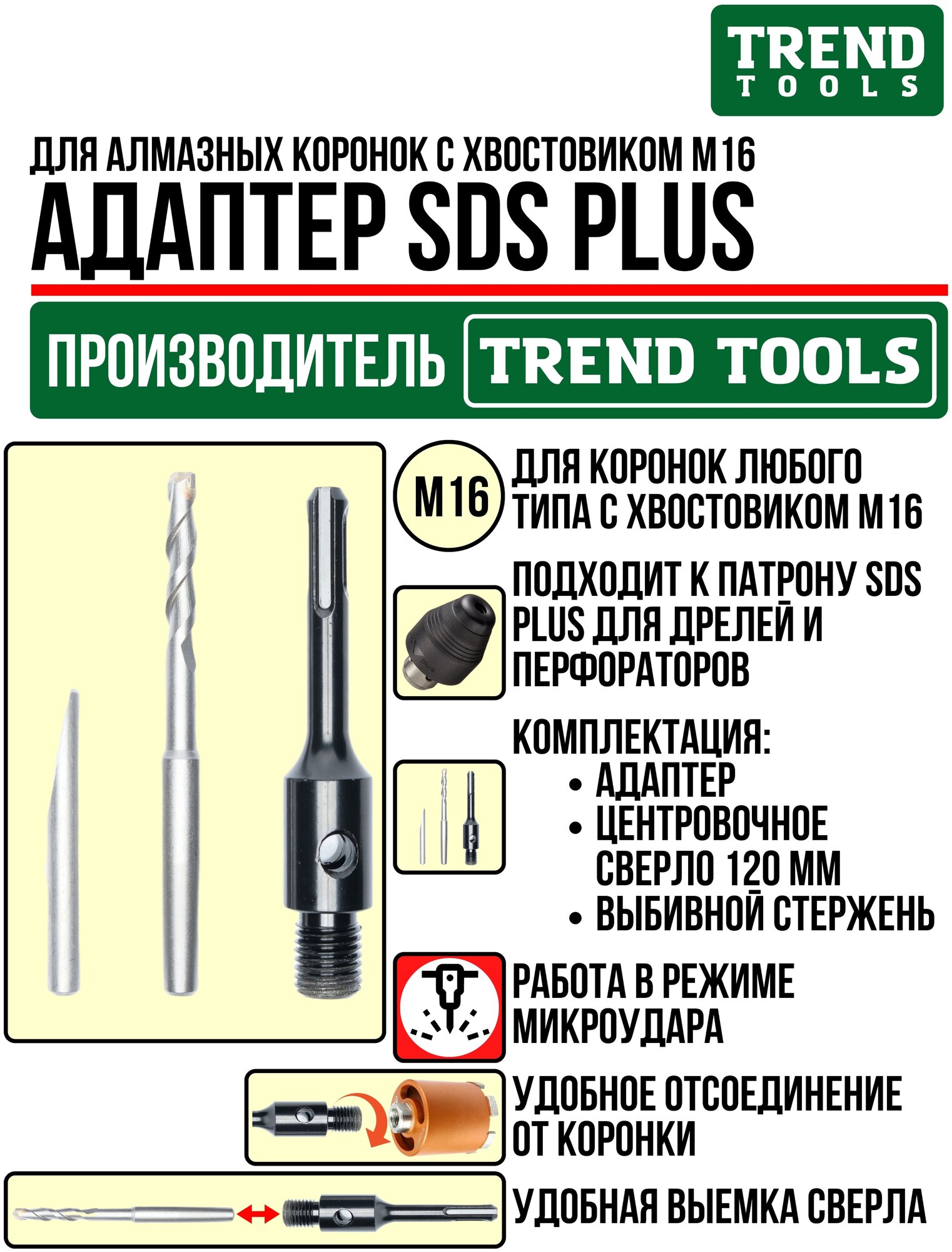 Адаптер М16-SDS Plus для алмазных коронок по бетону и кирпичу в комплекте со сверлом 120 мм для дрели перфоратора Trend Tools