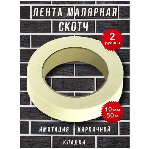 Скотч 2 Рулона малярный 10мм 50 метров. Имитация кирпичной кладки