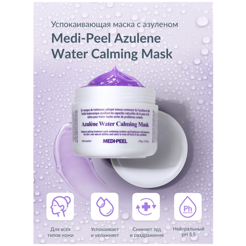 MEDI-PEEL Azulene Water Calming Mask (150g) Успокаивающая и увлажняющая маска с азуленом