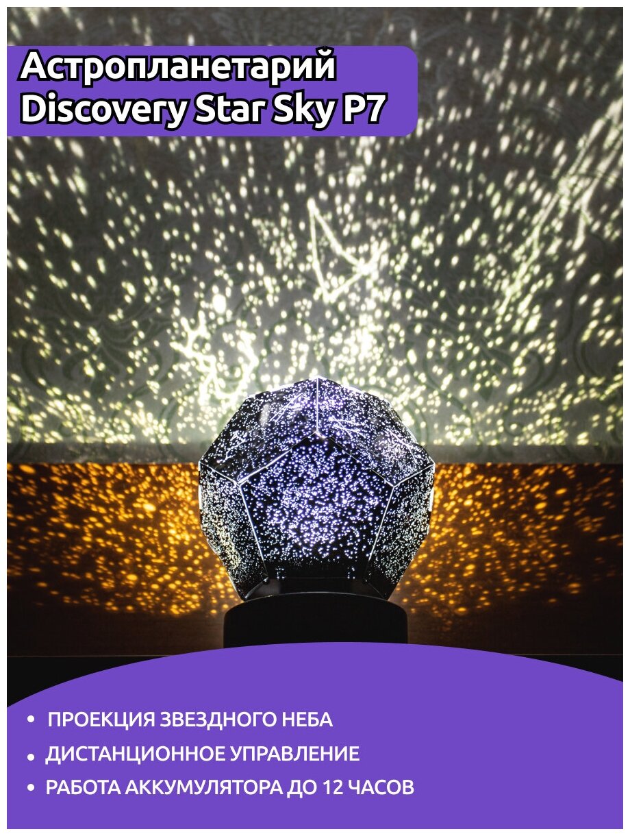 Астропланетарий Discovery Star Sky P7