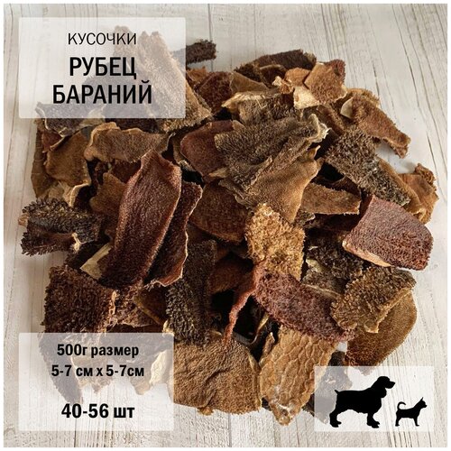 Рубец бараний кусочки 500г Dogs Appetite /вкусности для собак / лакомства для здоровья / лакомства для нормализации пищеварения / рубец для собак