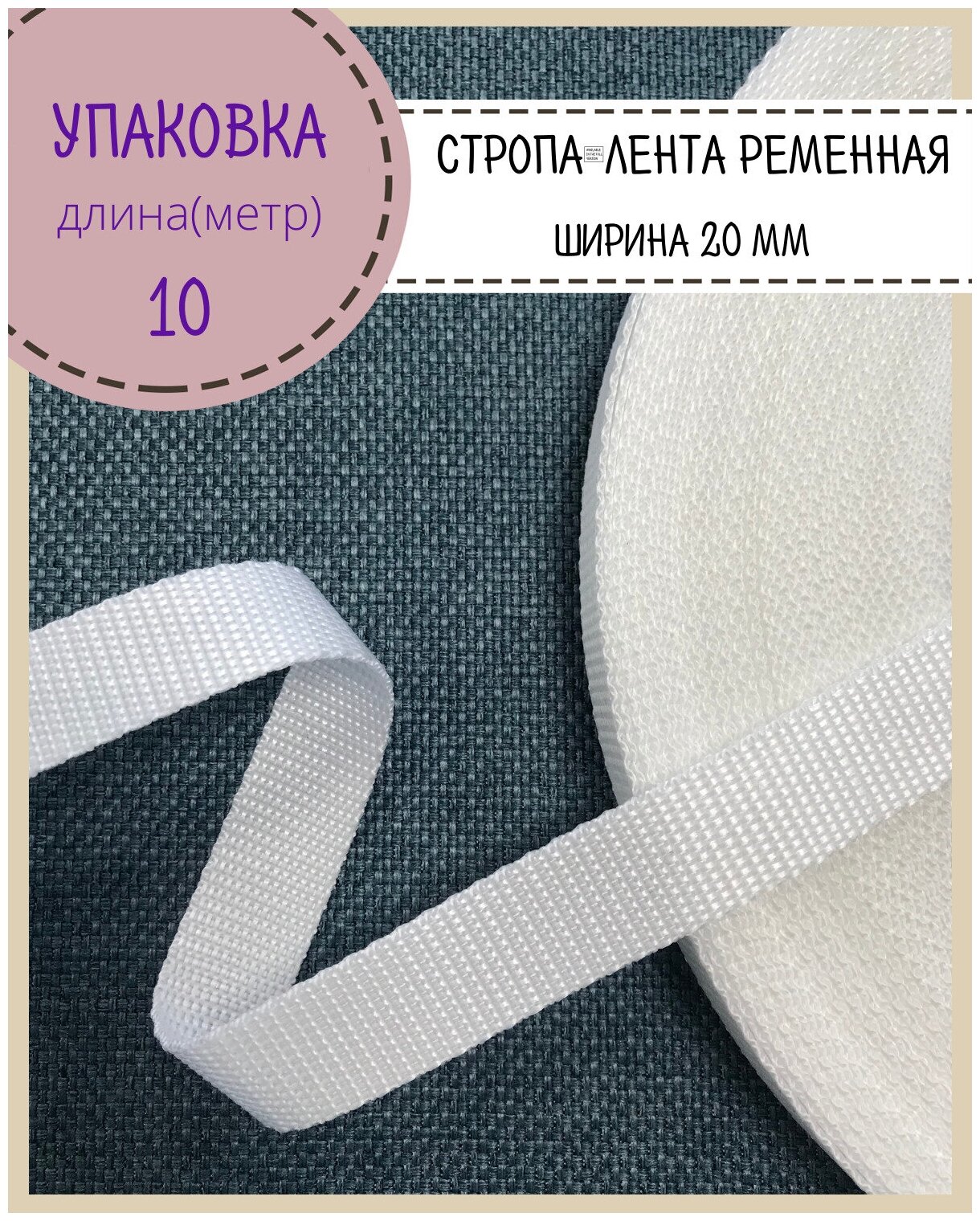 Стропа / лента ременная, ширина-20 мм, цв. белый, упаковка 10 метров