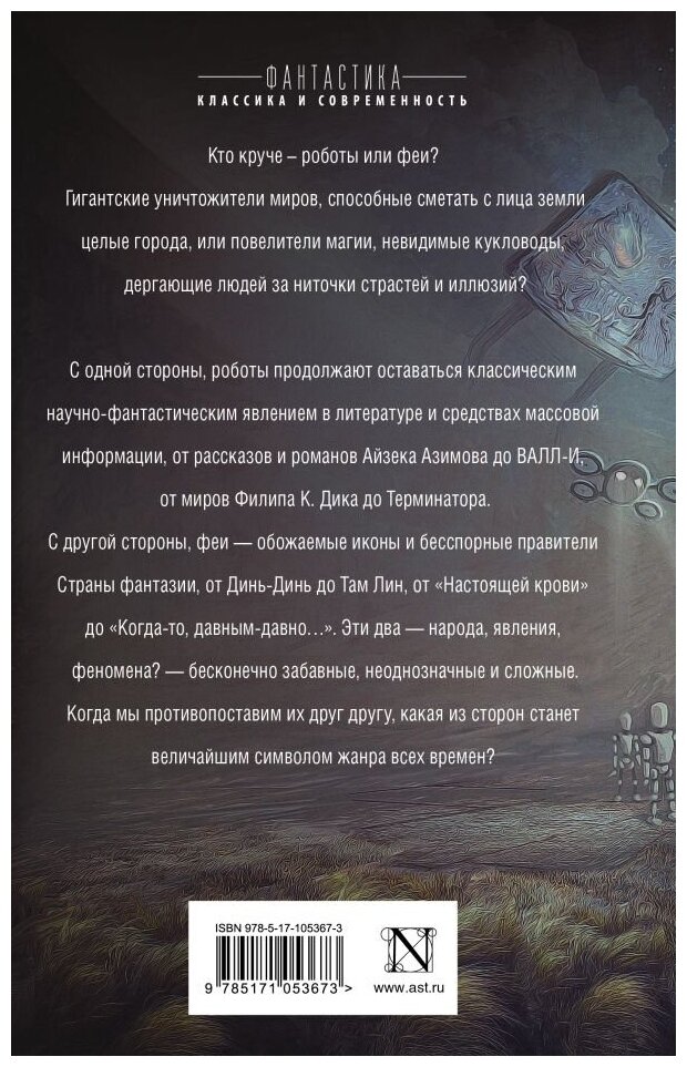 Роботы против фей (Валенте Кэтрин М., Лю Кен, Макгвайр Шеннон, Тидхар Леви, Скальци Джон) - фото №2