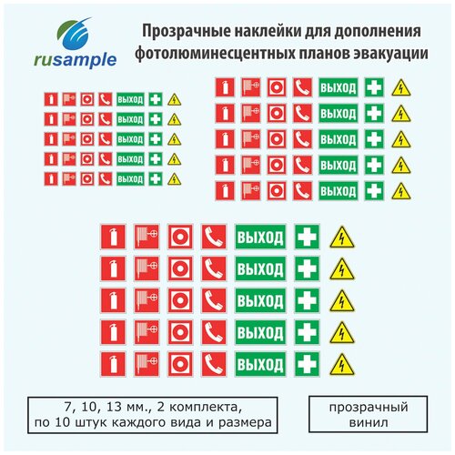 Наклейки для дополнения планов эвакуации, набор 7, 10, 12 мм., прозрачные