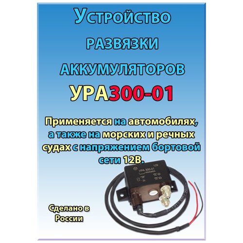 Устройство развязки аккумуляторов УРА 300-01
