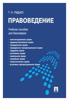 Радько Т. Н. "Правоведение. Учебное пособие для бакалавров"