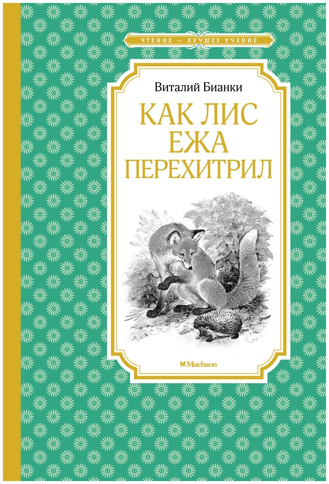 Бианки В.В. "Чтение - лучшее учение. Как Лис Ежа перехитрил"