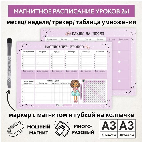 Расписание уроков магнитное 2в1/ А3 - на месяц, А3 - на неделю с трекером и таблицей умножения / Куколки_#11 - №2.6 / schedule_dolls_#11_А3x2_2.6