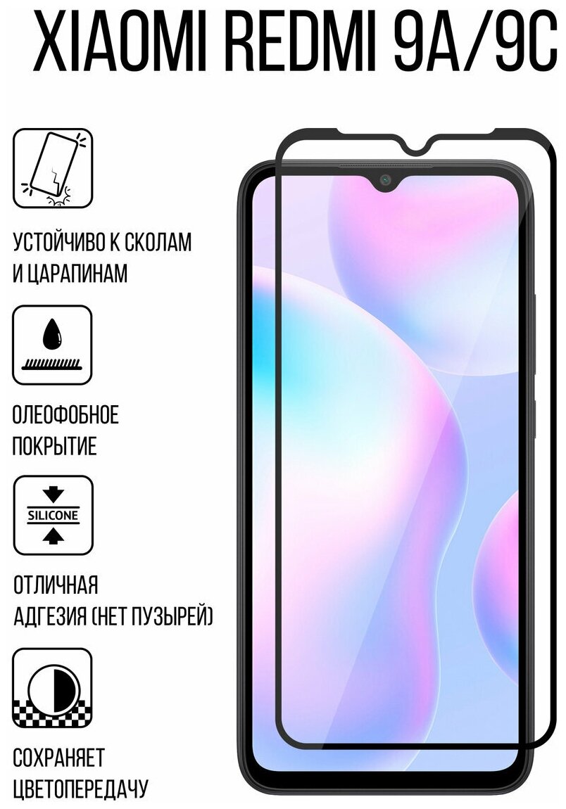 Защитное стекло для экрана DF xiColor-81 для Xiaomi Redmi 9A/9C, 1 шт, черный [df ] - фото №3