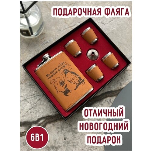 Подарочный набор на Новый год для настоящего мужчины: фляжка, стопки и воронка (N38) на охоте острее чувство жизни