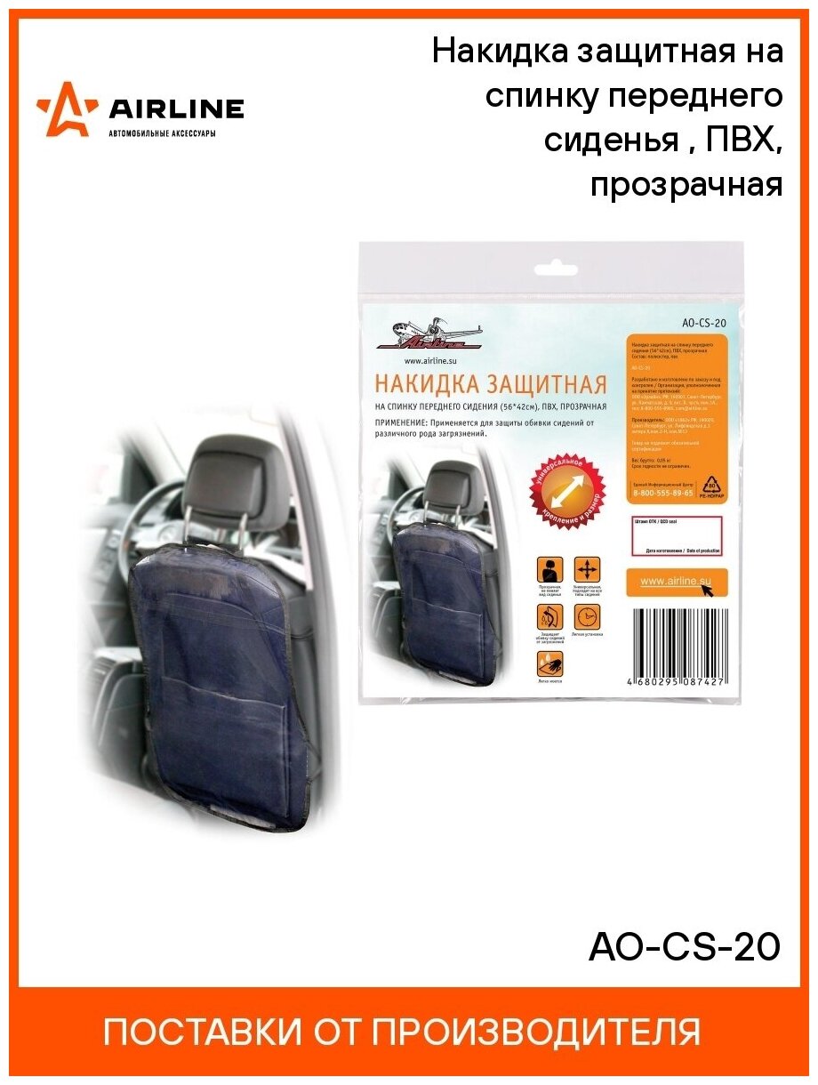 Накидка защитная на спинку переднего сидения Airline (56*42 см), прозрачная (AO-CS-20) - фотография № 8