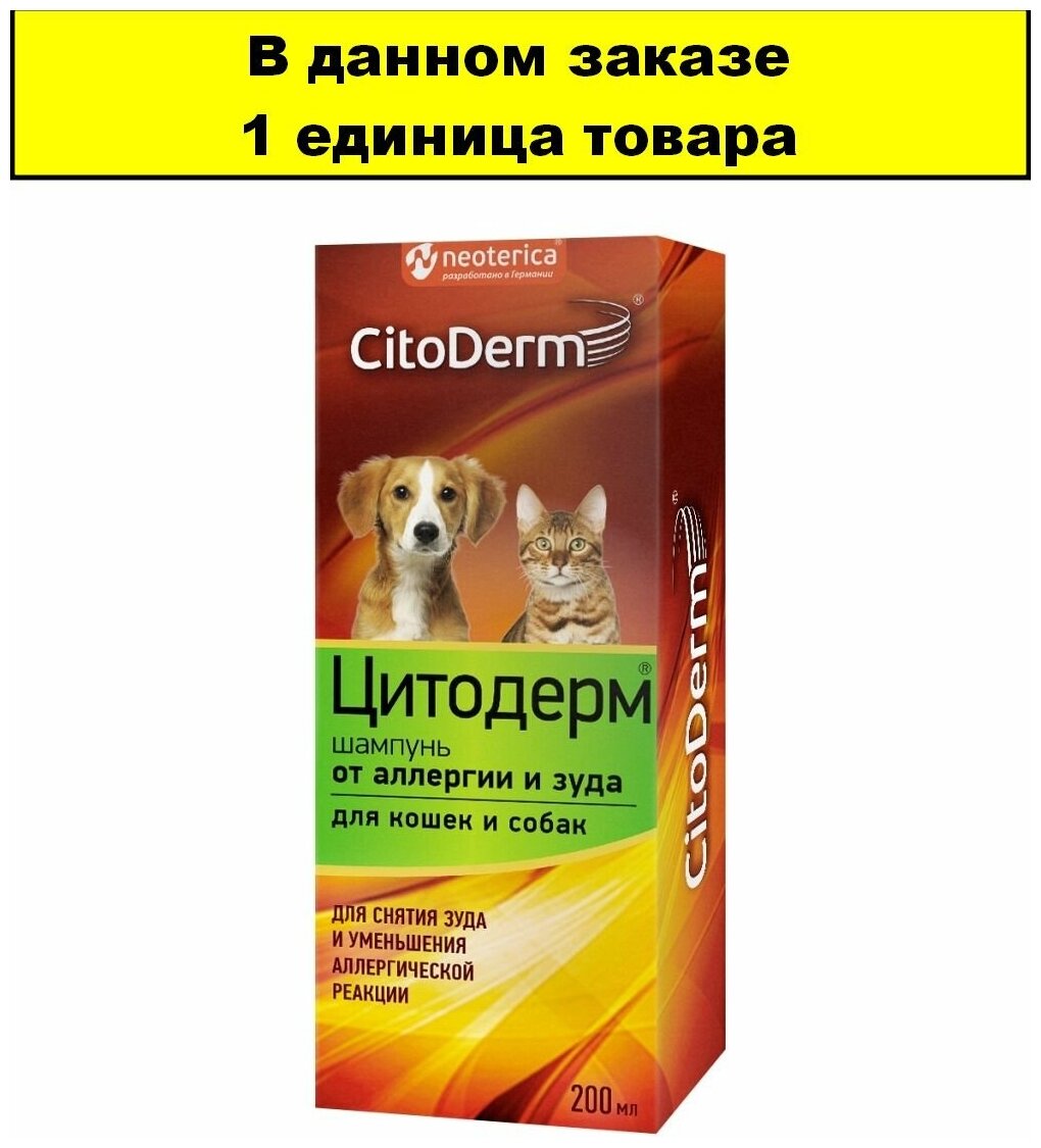Шампунь CitoDerm от аллергии и зуда для кошек и собак , 200 мл - фотография № 9