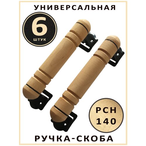 Ручка скоба РСН-140 (6 шт.) для мебели, окон, дверей, универсальная. Точенное дерево - береза.