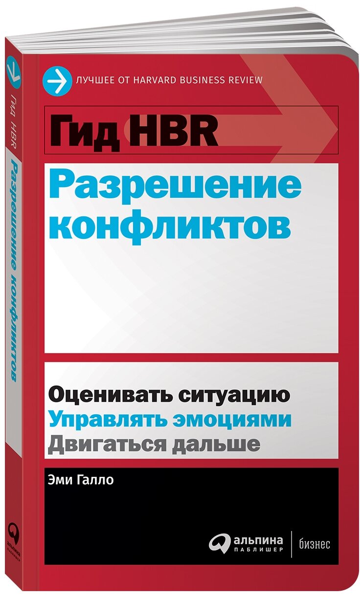 Гид HBR Разрешение конфликтов (Галло Эми) - фото №2