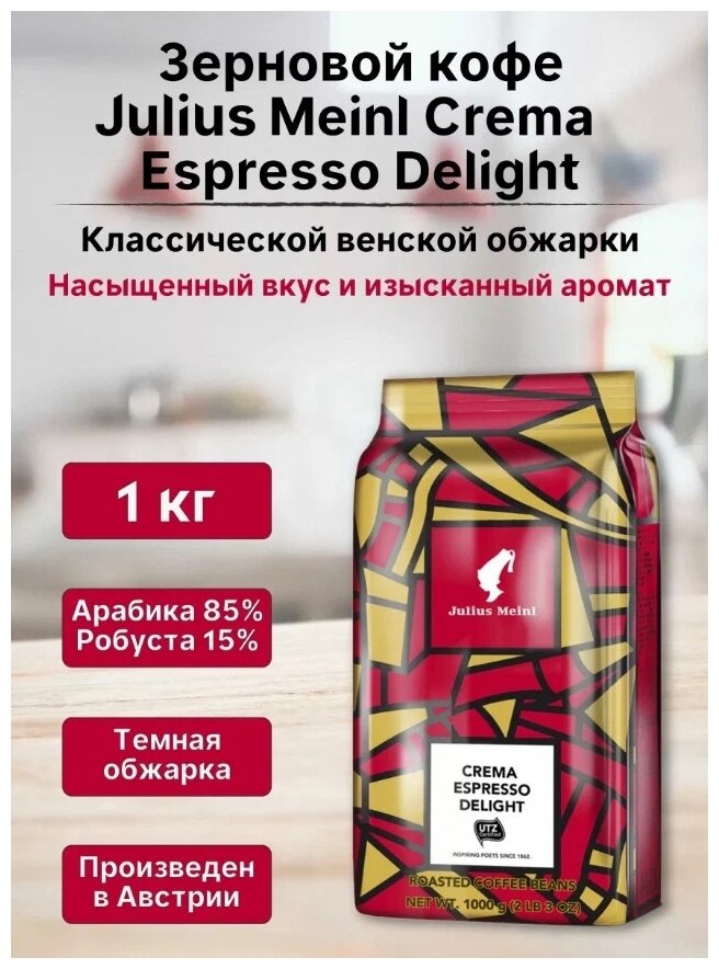 Julius Meinl Кофе в зернах Julius Meinl Crema Espresso Delight 1 кг (Юлиус Майнл) - фотография № 2