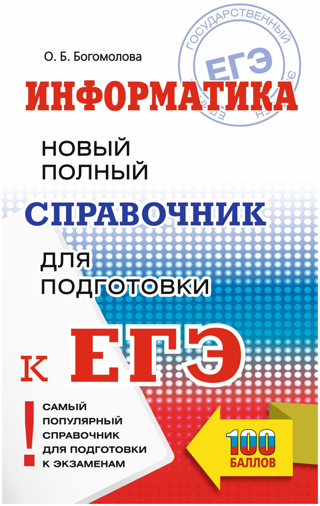 ЕГЭ. Информатика. Новый полный справочник для подготовки к ЕГЭ. Богомолова О. Б.