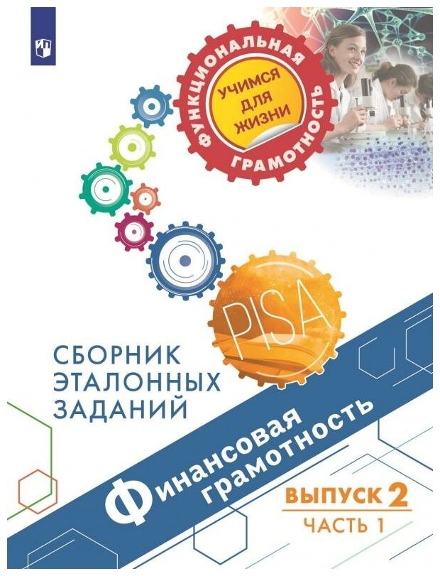 Финансовая грамотность. Сборник эталонных заданий. Выпуск 2. В 2-х частях - фото №1