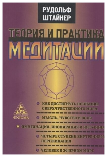 Теория и практика медитации. Шесть публичных лекций, прочитанных в Дорнахе и Париже