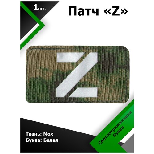 Нашивка , патч (шеврон) Z ткань МОХ / буква белая светоотражающая 5*9 см, П310