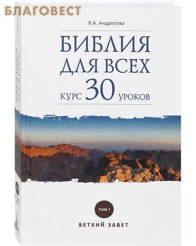 Библия для всех. Курс 30 уроков. Том 1. Ветхий Завет - фото №4