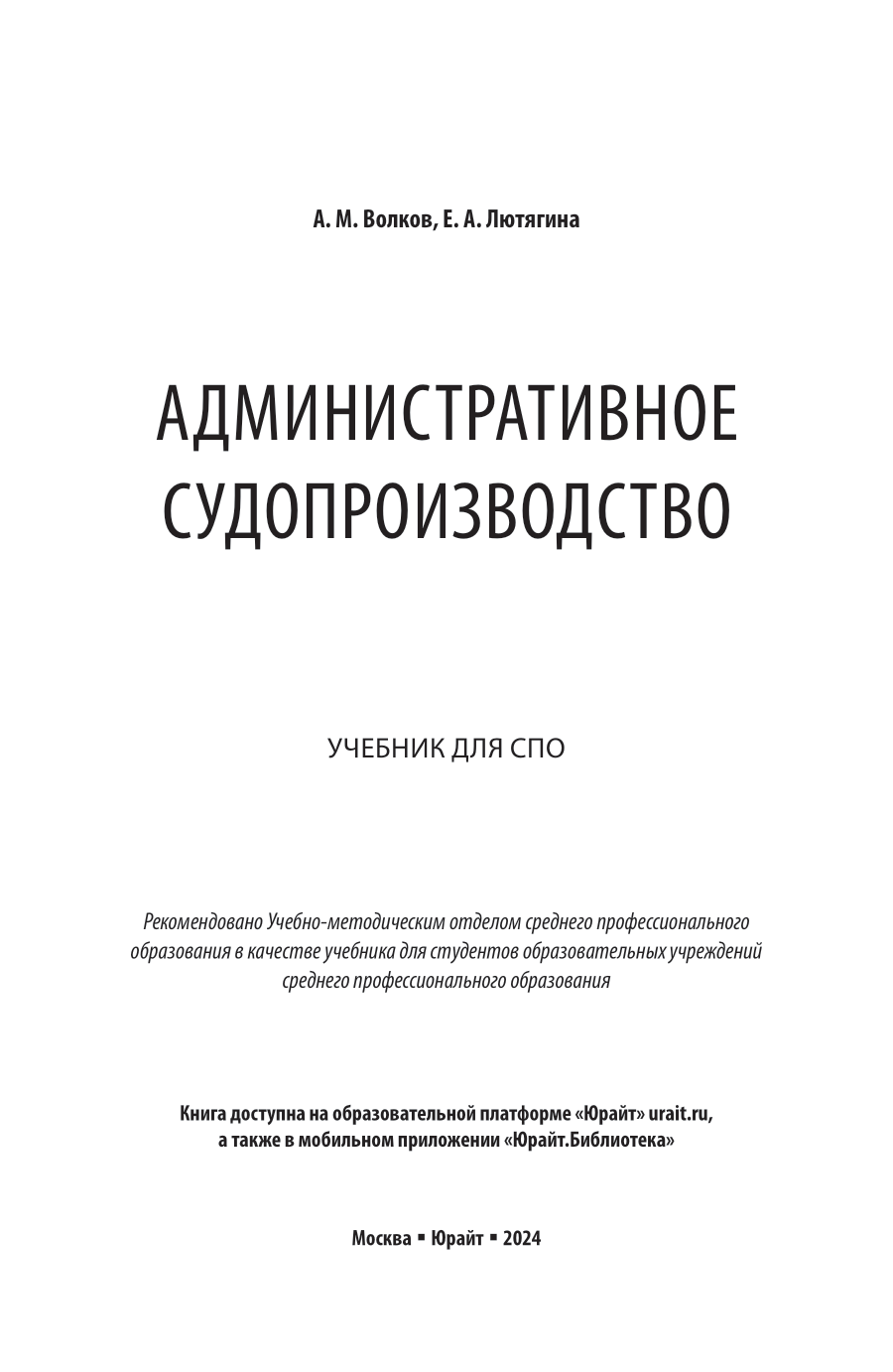Административное судопроизводство. Учебник для СПО - фото №2
