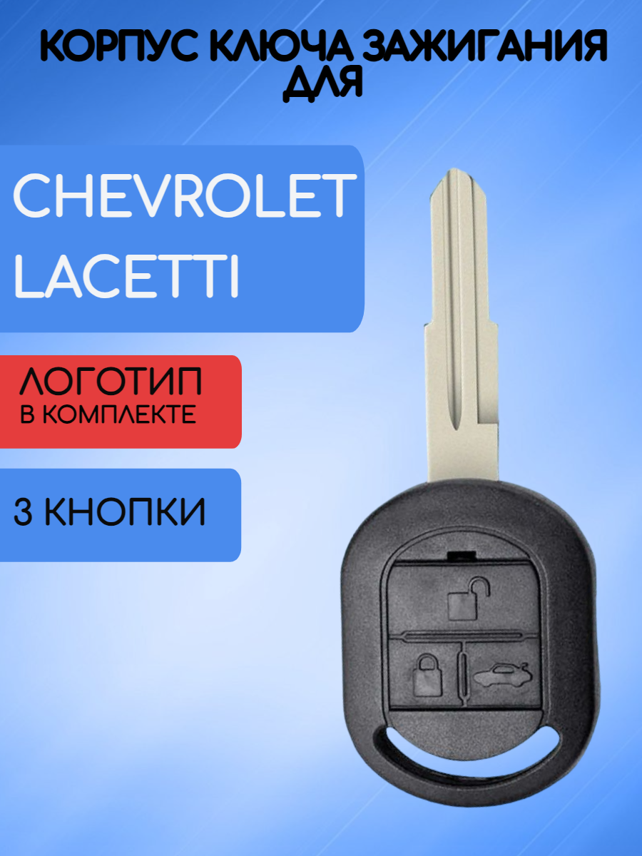 Корпус ключа 3 кнопки для Шевроле Лачетти / Chevrolet Lacetti