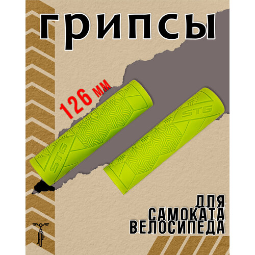 Грипсы STG Base 126 мм салатовый Х112396 оранжевые грипсы stg base длиной 12 6 см