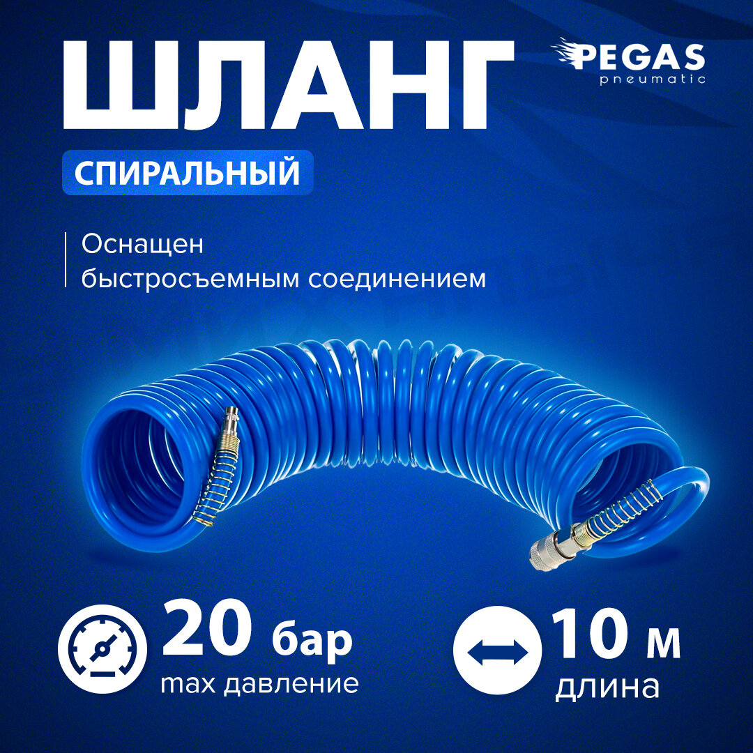 Шланг Pegas спиральный синий с быстросъемными соед. профи, 10м, 8*12мм