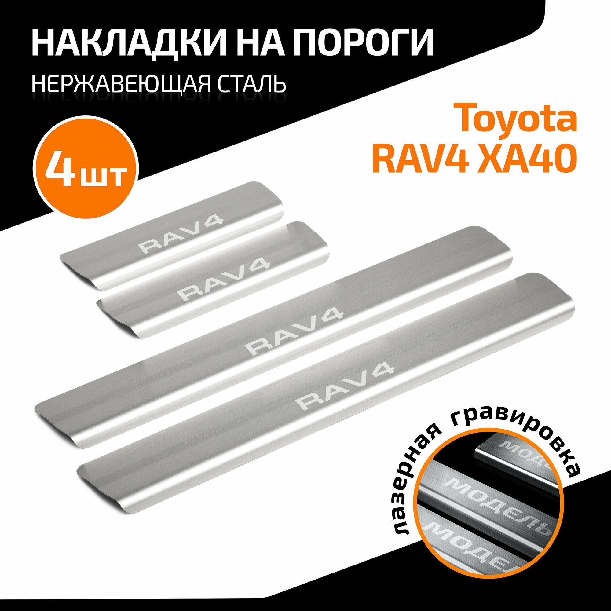 Накладки на пороги AutoMax для Toyota RAV 4 IV поколение (XA40) 2013-2019, нерж. сталь, с надписью, 4 шт, AMTORAV01