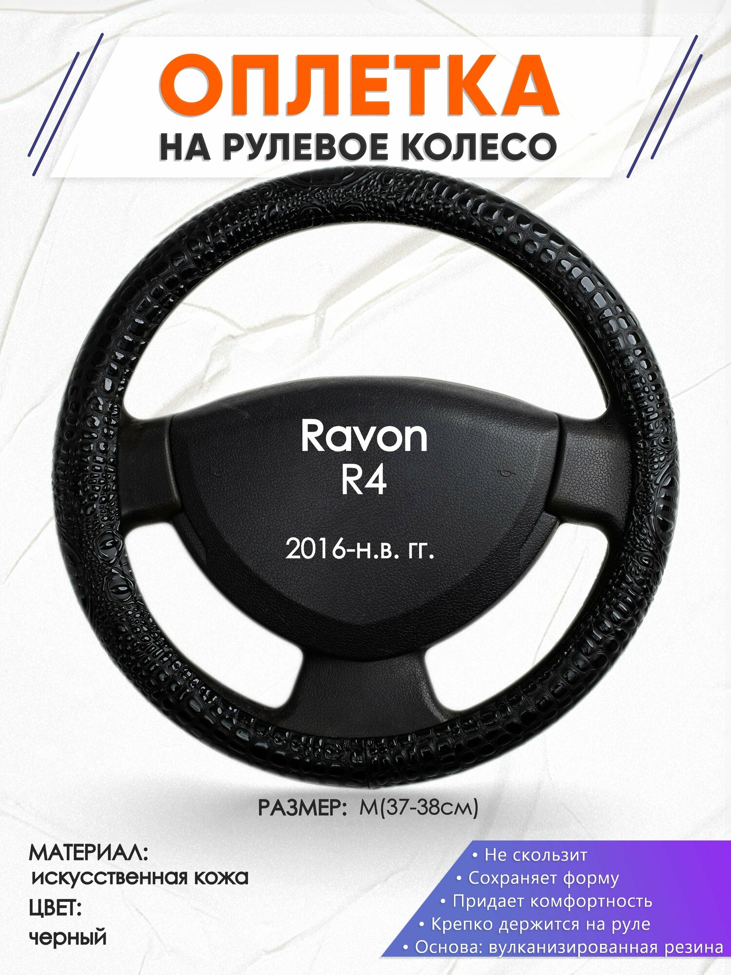 Оплетка наруль для Ravon R4(Равон ) 2016-н. в. годов выпуска, размер M(37-38см), Искусственная кожа 79