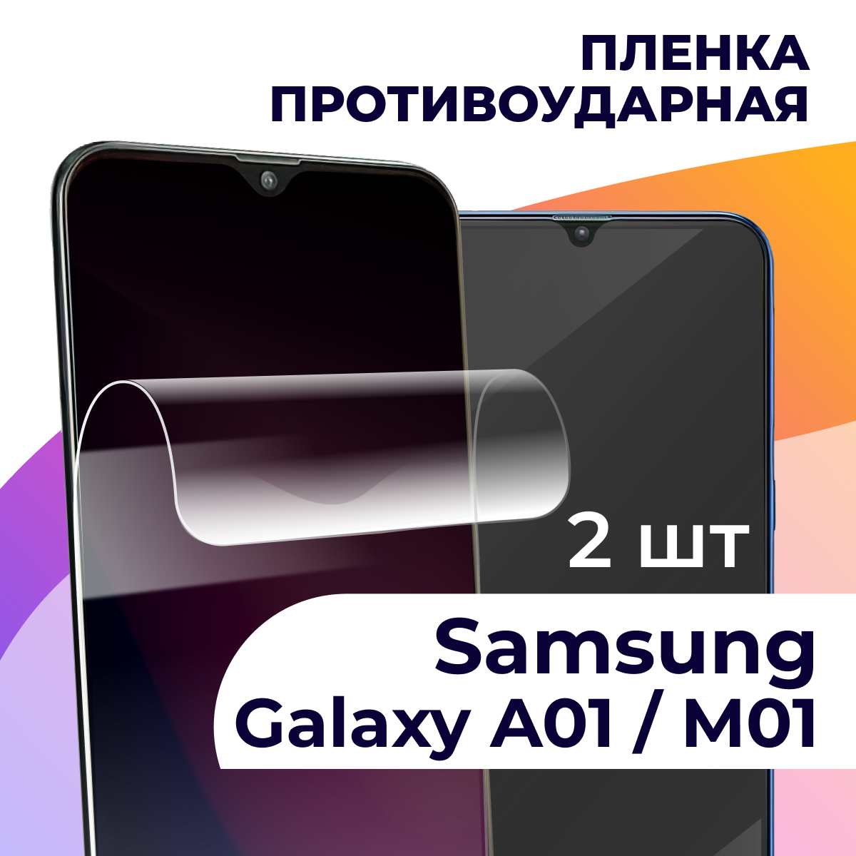 Комплект 2 шт. Гидрогелевая пленка для смартфона Samsung Galaxy A01 и M01 / Противоударная пленка на Самсунг Галакси А01 и М01 / Защитная пленка