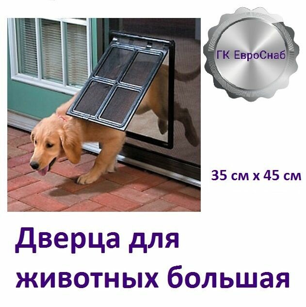 Дверца Nortex, для домашних животных, ABS пластик, 35x45x45 см, чёрная