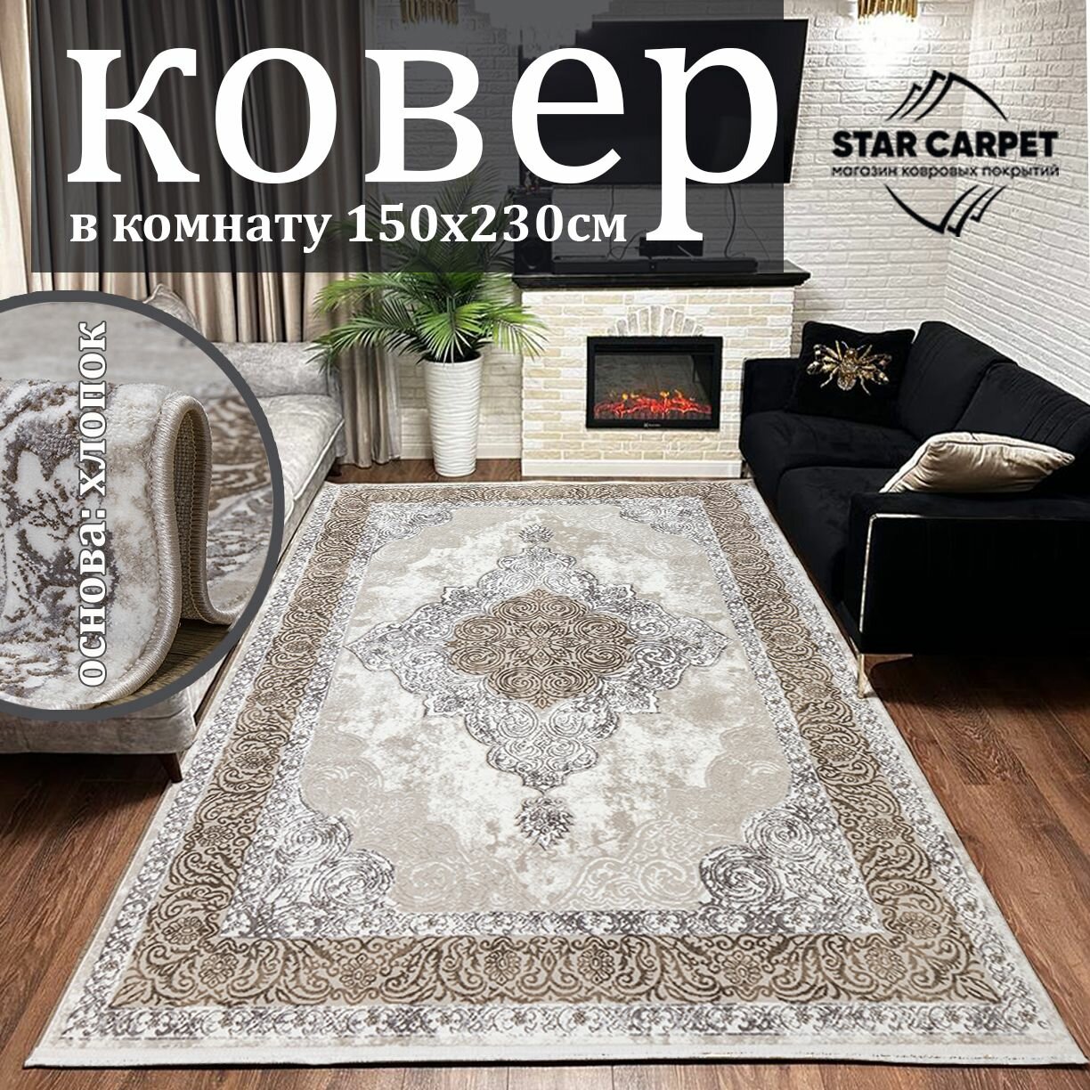 Ковер комнатный 150х230см на пол 