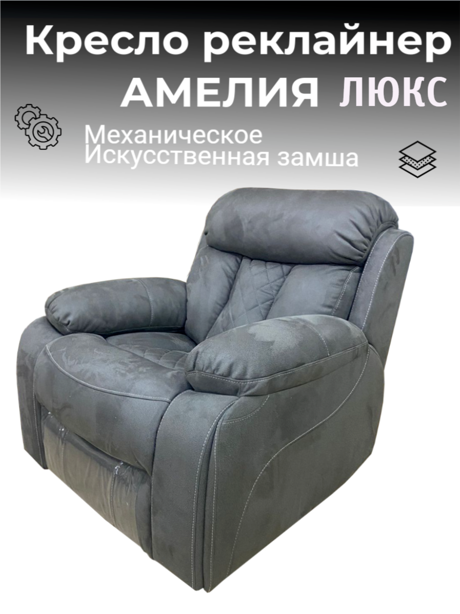 фото Кресло реклайнер механический Амелия Люкс