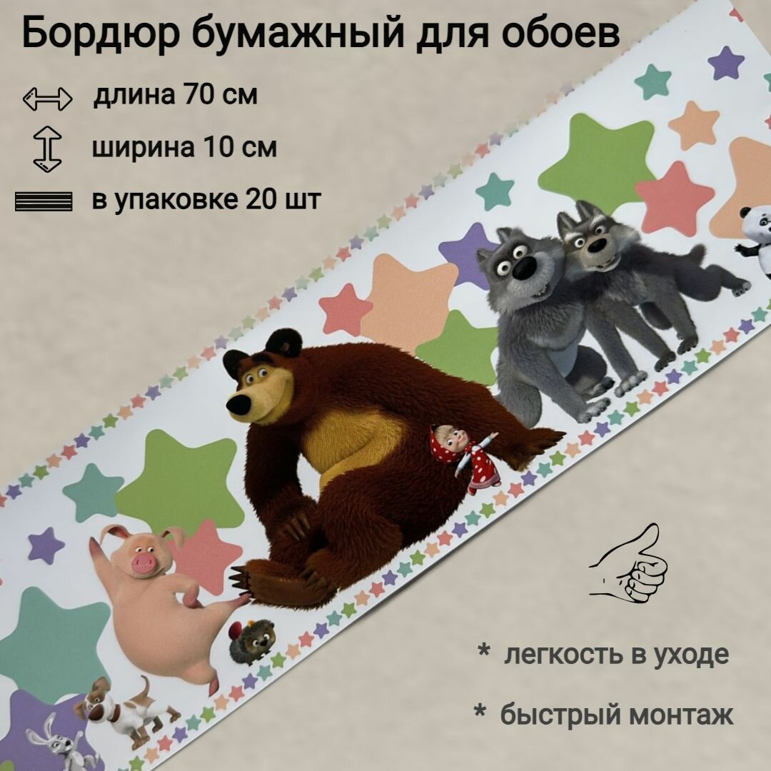 Бордюр бумажный для обоев детский бордюрная лента для обоев 10 см 20 лент по 70 см