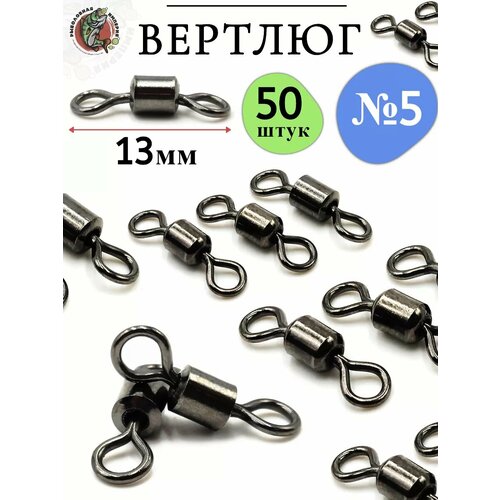 Вертлюг рыболовный №5-50 штук