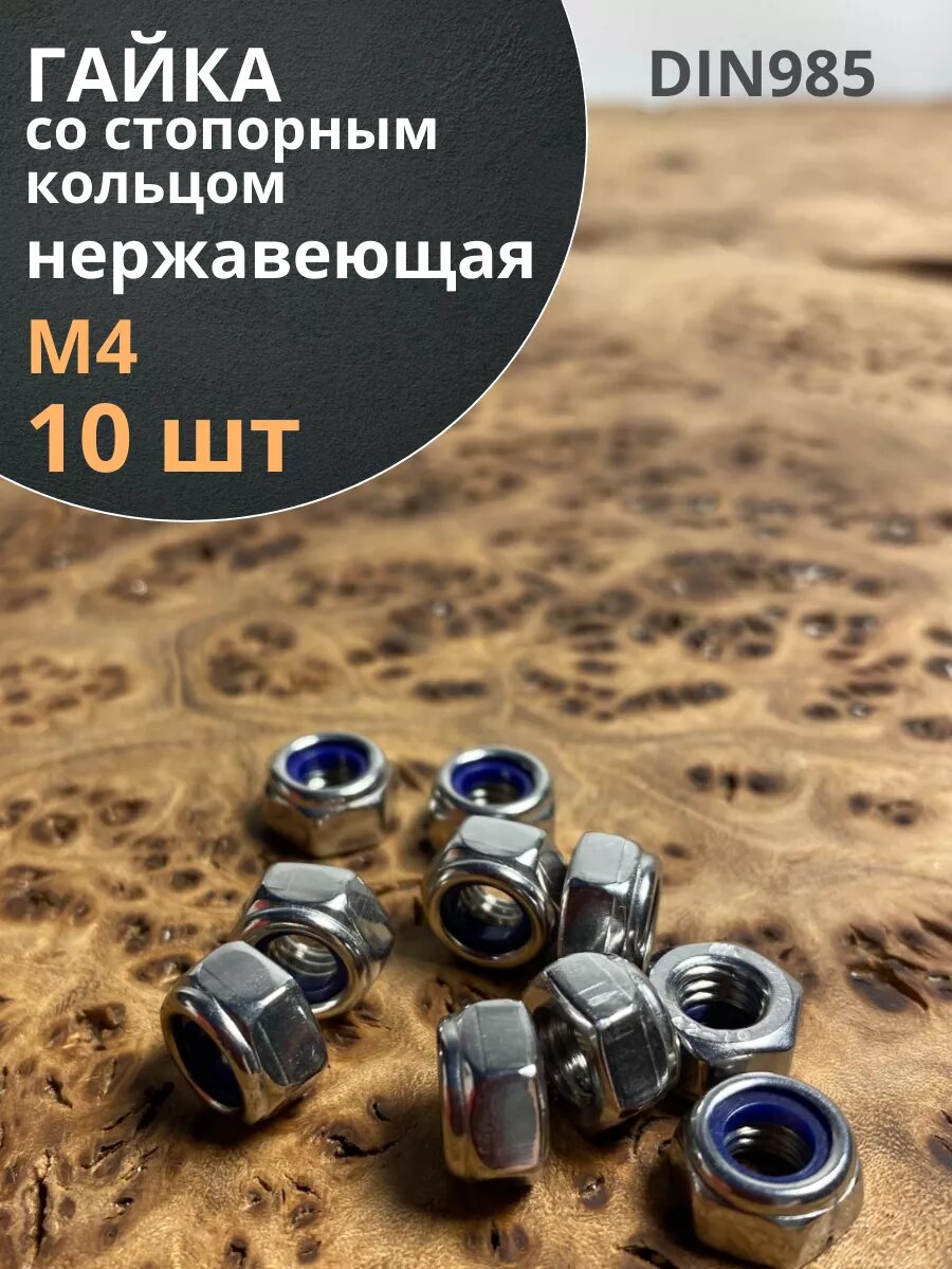 Гайка со стоп кольцом М4 нержавеющая DIN985 10шт.
