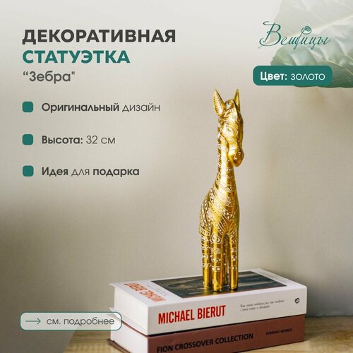 Статуэтка для интерьера Зебра бренда Вещицы Декор для дома и офиса Цвет золотой 1782₽
