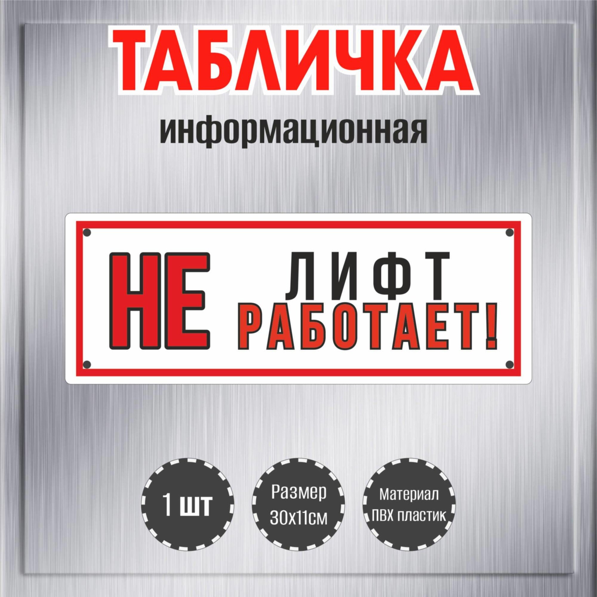 Табличка декоративная RiForm "Лифт не работает!", размер 30х11см, пластик 3мм