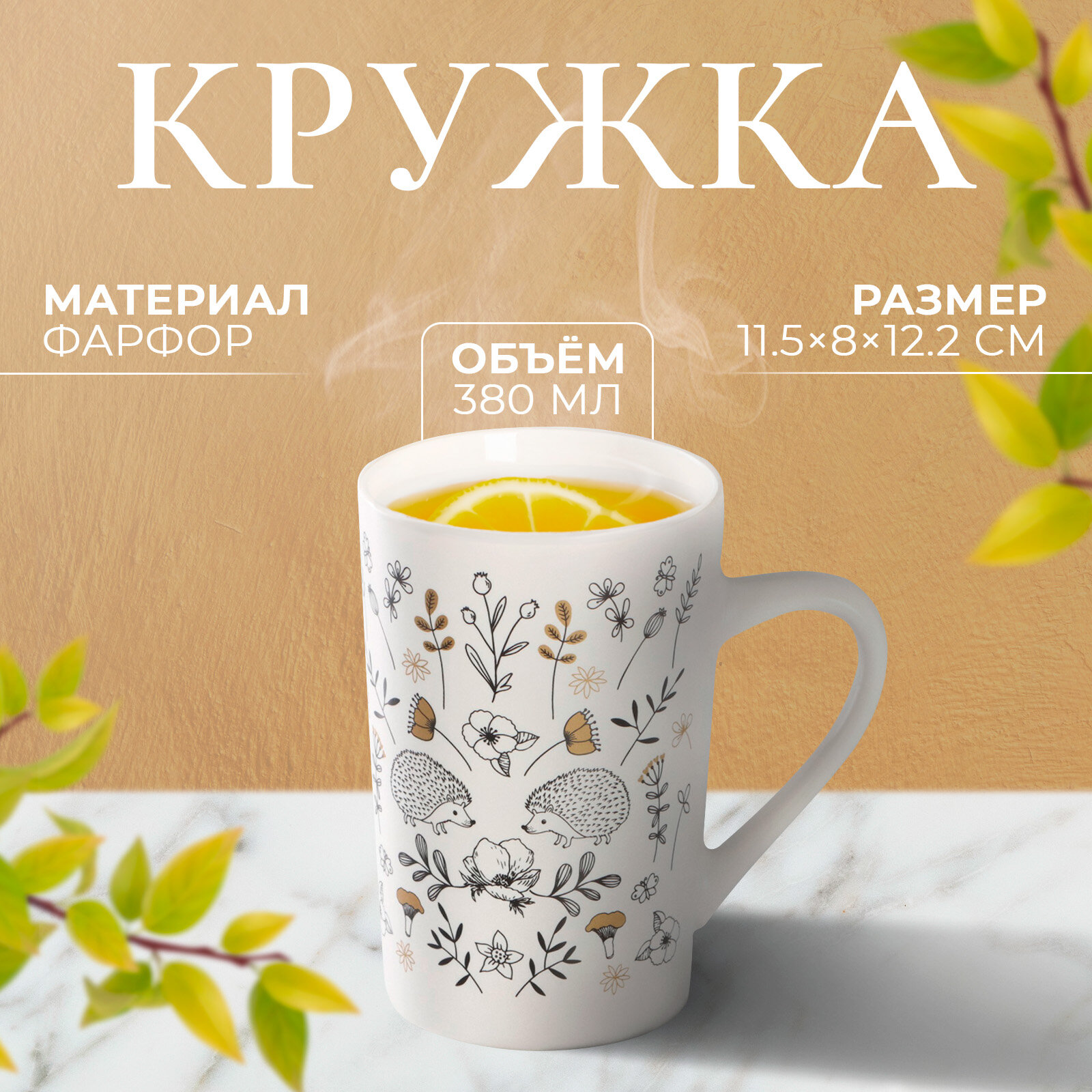 Кружка для чая и кофе фарфоровая Доляна «Ёжик» 380 мл цвет белый